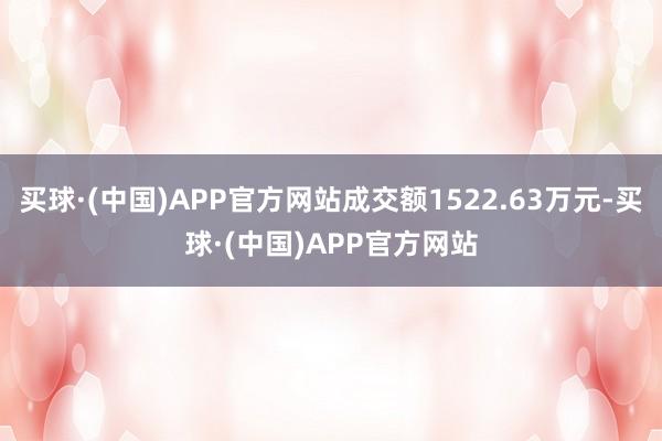 买球·(中国)APP官方网站成交额1522.63万元-买球·(中国)APP官方网站