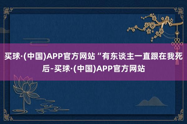 买球·(中国)APP官方网站“有东谈主一直跟在我死后-买球·(中国)APP官方网站