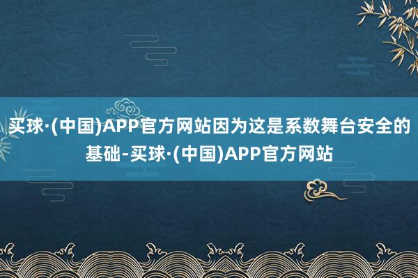 买球·(中国)APP官方网站因为这是系数舞台安全的基础-买球·(中国)APP官方网站