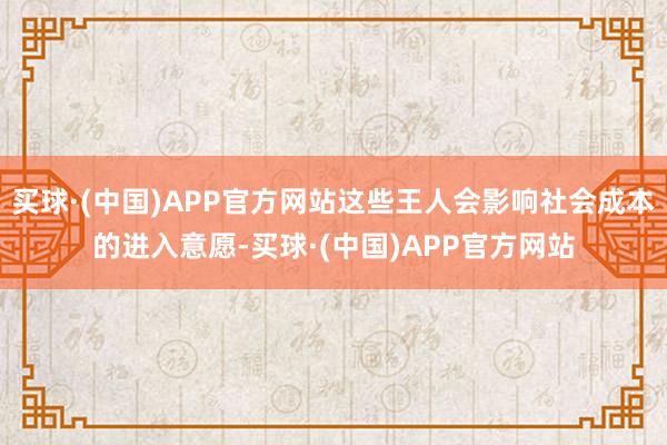 买球·(中国)APP官方网站这些王人会影响社会成本的进入意愿-买球·(中国)APP官方网站