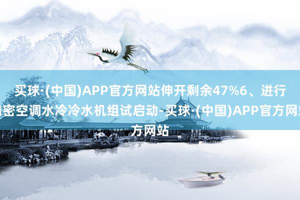 买球·(中国)APP官方网站伸开剩余47%6、进行精密空调水冷冷水机组试启动-买球·(中国)APP官方网站